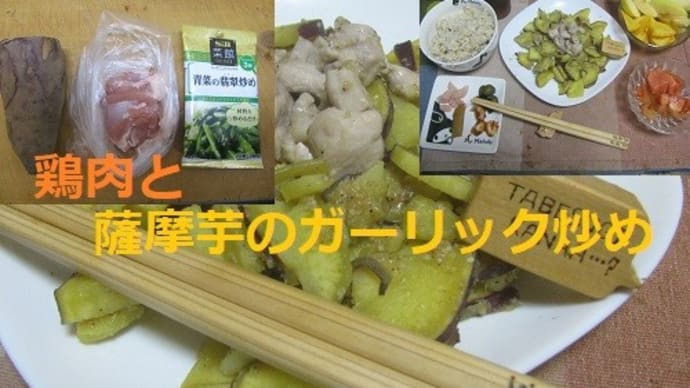 『薩摩芋と鶏肉のガーリック炒め』
