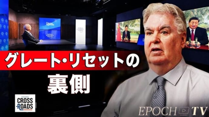 超富裕層が企む「グレート・リセット」【クロスロード】