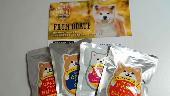 ふるさと納税&ハチふる&その他いろいろ~🐶