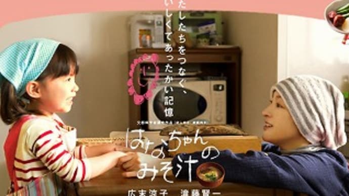 映画:「はなちゃんのみそ汁」