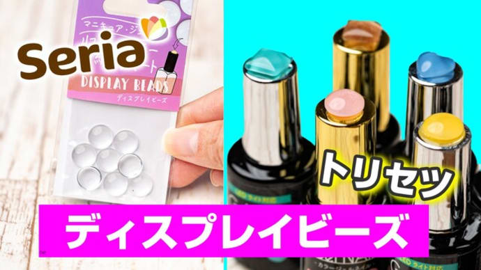 100均Seria 人気商品 【ネイルディスプレイビーズ】のトリセツ 使用方法