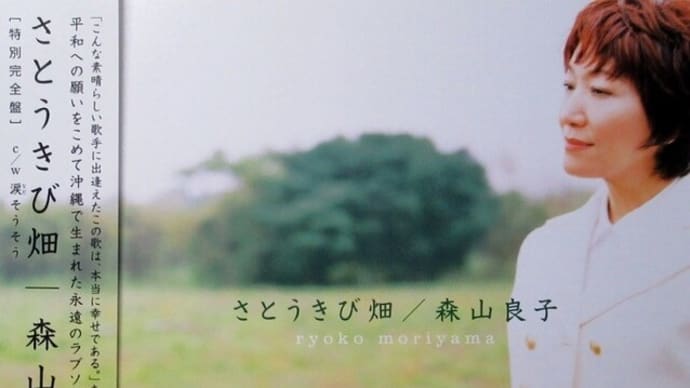 さとうきび畑/ 森山良子