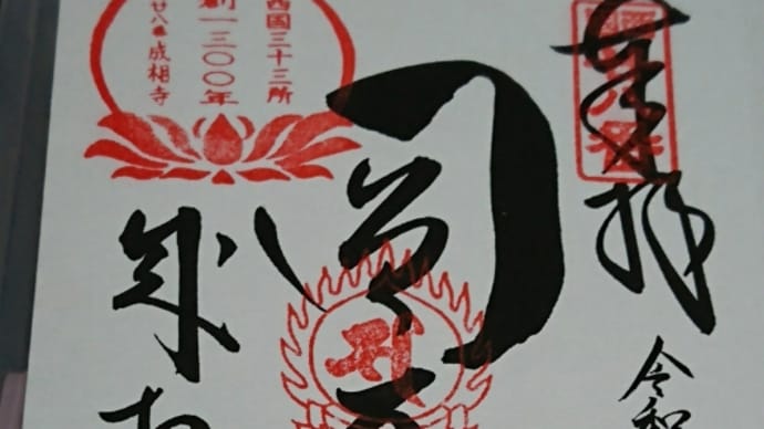 成相寺の御朱印と御詠歌