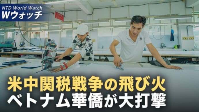 中共軍中高層の異動 張又侠の側近が苗華の後任との情報/米中関税戦争の飛び火 ベトナム華商が大打撃で「泣くに泣けず」 など|NTD ワールドウォッチ(2025年05月21日)