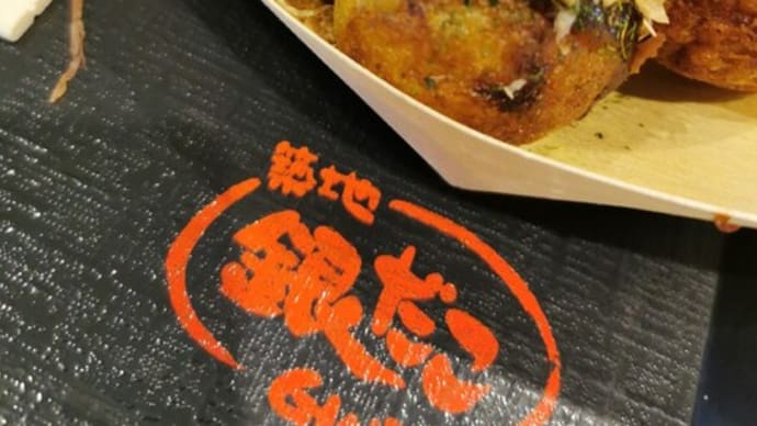 『ダイバーシティ東京でたこ焼きを···』