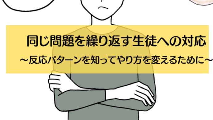 同じパターンを繰り返す生徒への対応~反応パターンを知ってやり方を変えるために~