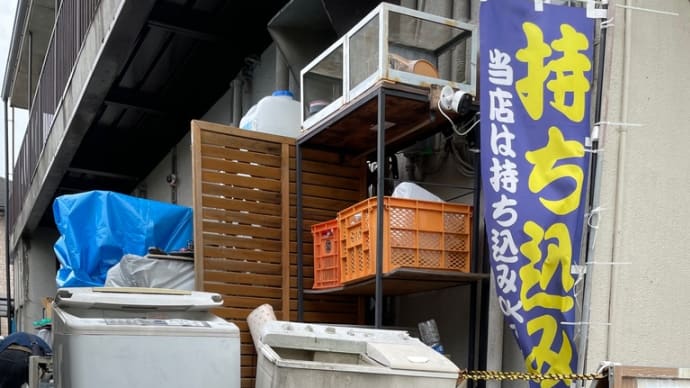 熊本市北区に不用品 家電家具 引越しゴミの持込み処分❗️日曜祝日㊗️でも大丈夫 リサイクルワンピース