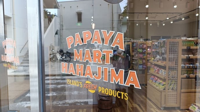 母島の農協売店が生まれ変わりました!!