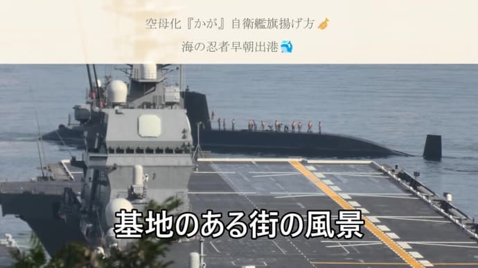 空母化『かが』自衛艦旗揚げ方🎺海の忍者早朝出港🐳