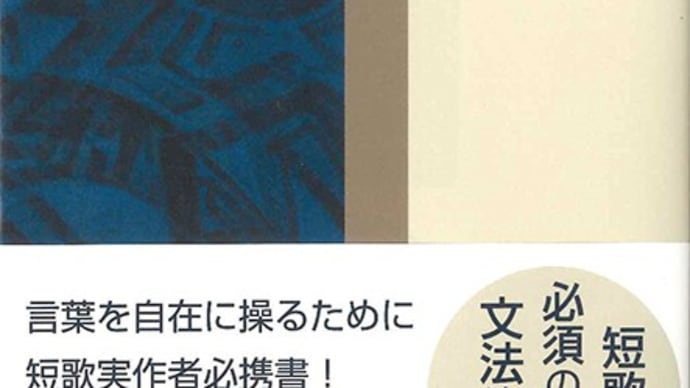 『短歌文法入門 改訂新版』 重版されるほか。
