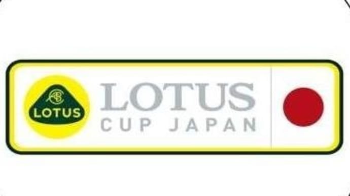 LOTUS CUP JAPAN 公認鍛造ホイール