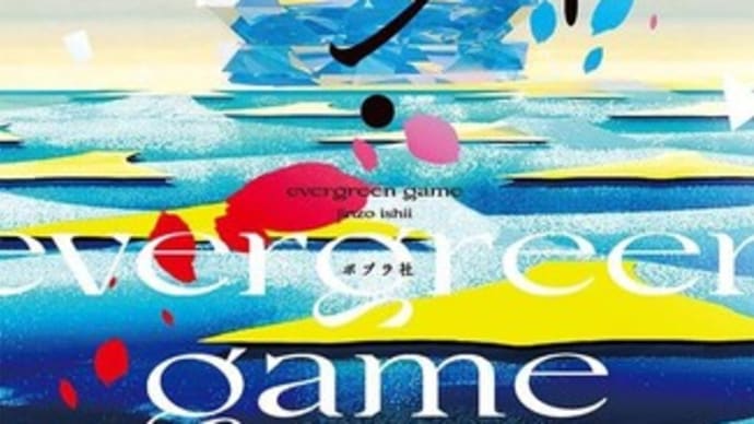 珍しいチェスを題材に繰り広げられる若者たちの生きざま～「エヴァーグリーン・ゲーム」（石井仁蔵著；ポプラ社）～