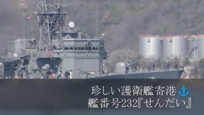 珍しい護衛艦寄港⚓艦番号232『せんだい』