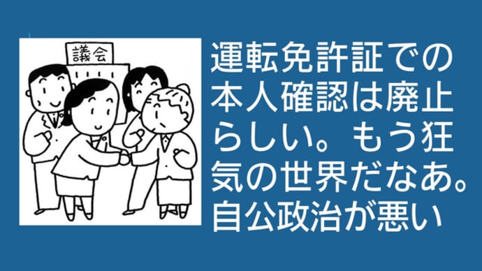 別に運転免許証で本人確認できなくする必要はないよね。要は無理やりマイナカード作らせたいだけでしょ