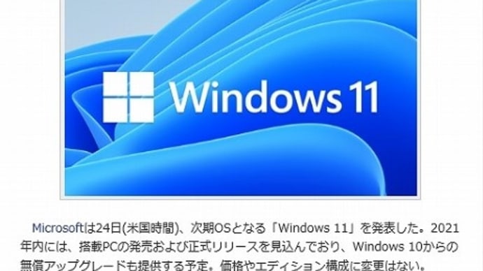新しいＯＳ「Windows11」 発表で・・・