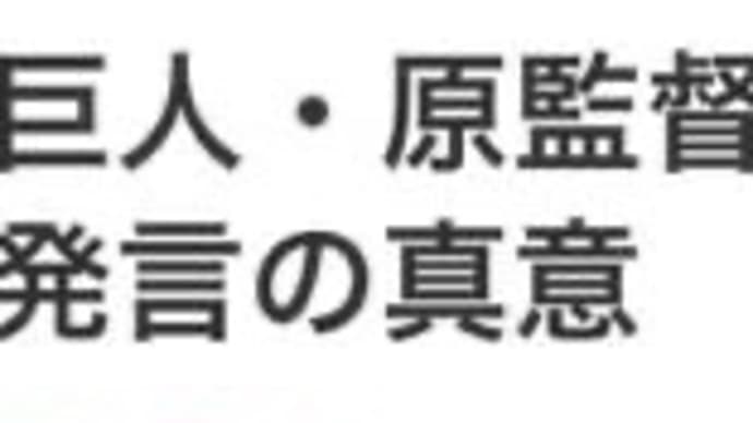 色々と厳しい原監督