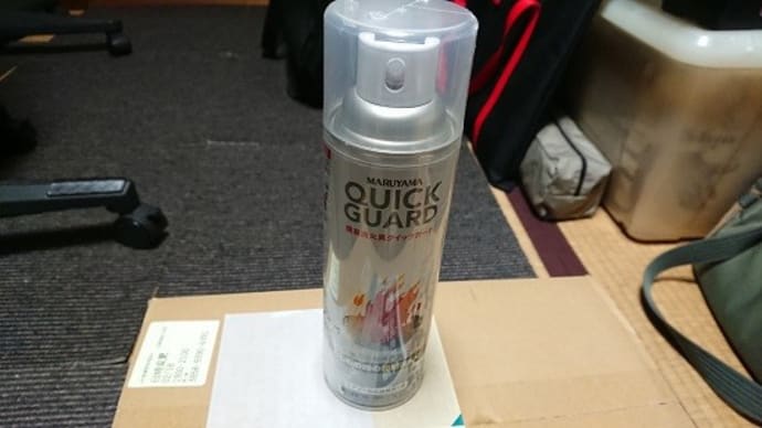 初期消火のために・・・・・・・。