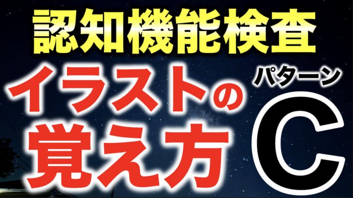 【新高齢者講習】認知機能検査のイラストパターンCの覚え方・記憶法