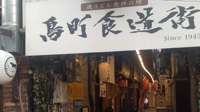 懐かしく美味しい場所「鳥町食堂街」の「耕治」で 23.2/12