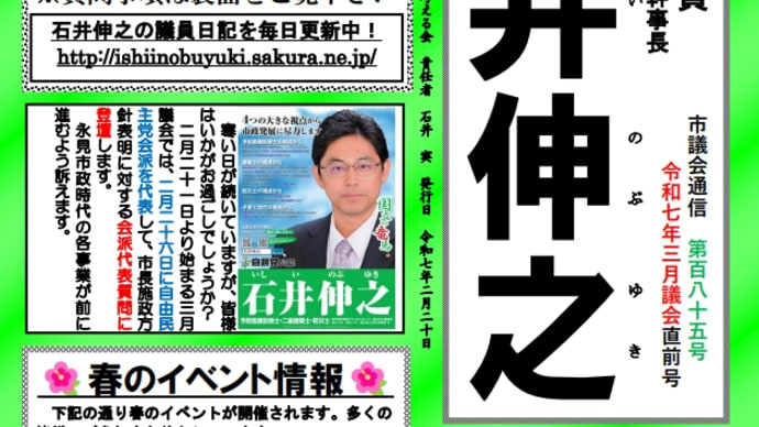 2月20日 本日は日中に石井伸之の市議会通信185号を配布し、夜には石井伸之後援会役員会を行いました