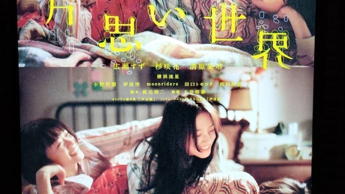 「片思い世界」鑑賞とgooblog終了