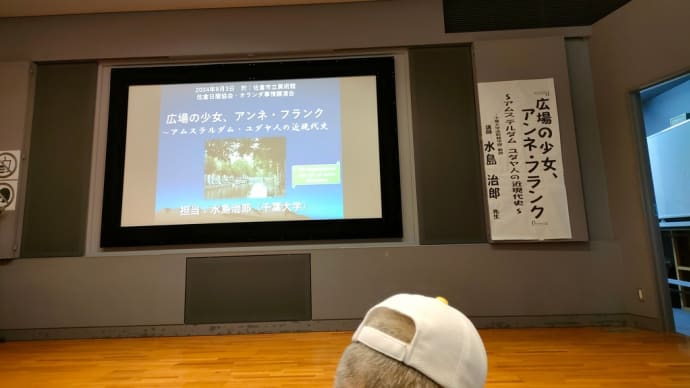 2024/08/03佐倉日蘭協会のアンネ・フランクの講演会