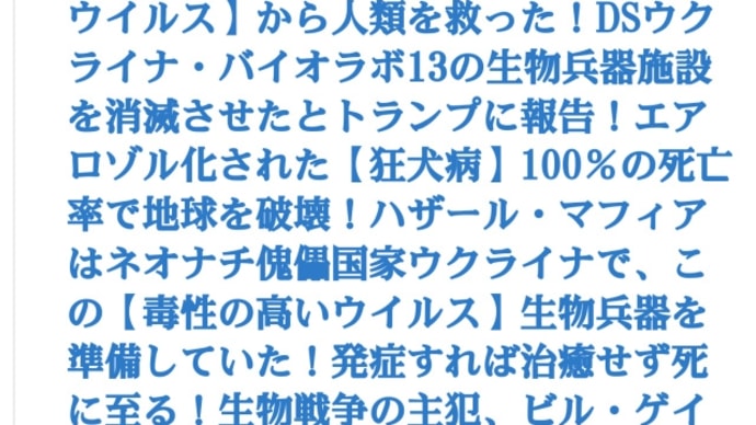 偉大なプーチンは空気感染型【狂犬病ウイルス】から人類を救った!DSウクライナ・バイオラボ13の生物兵器施設を消滅させたとトランプに報告!エアロゾル化された【狂犬病】100%の死亡率で地球を破壊!