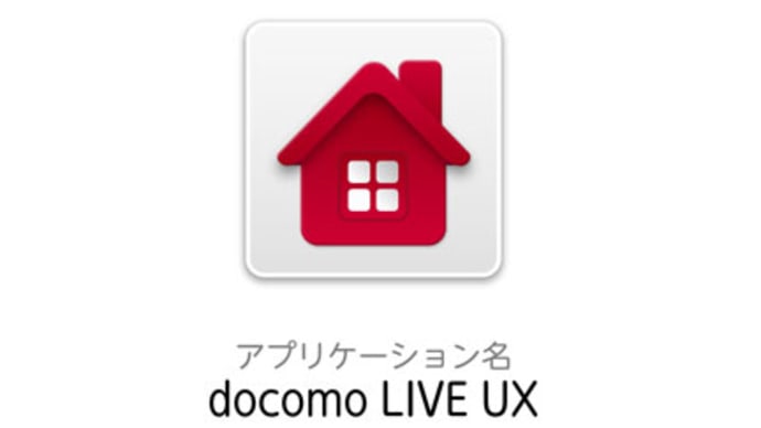 新ホームアプリ「docomo LIVE UX」はどこを評価すべきか