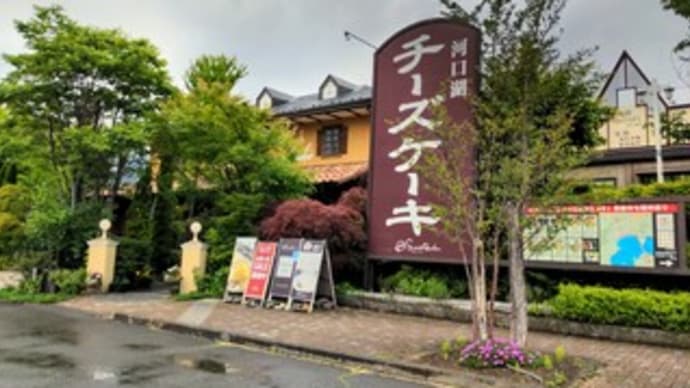 河口湖スイーツガーデン 富士の粉雪チーズケーキ ジェラート マスカルポーネ 山梨県 まめまみなブログ 河口湖スイーツガーデン 富士の粉雪チーズケーキ ジェラート マスカルポーネ 山梨県 まめまみなブログ