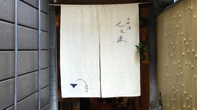 今ホットなお店?! @ 日本酒 せと果(神戸 元町)