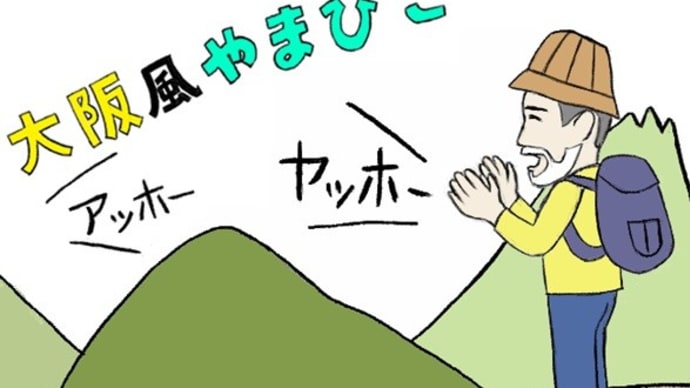 ●やまびこ