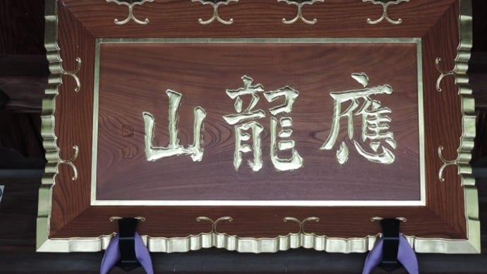 洞雲寺の扁額