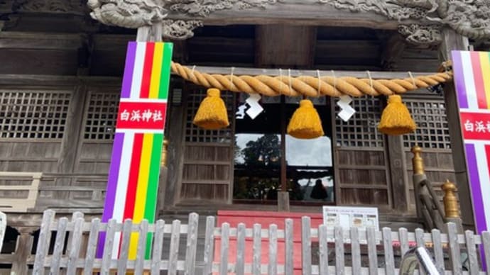 白濱神社 御神水 ご神木 本殿 ~静岡県~ #2