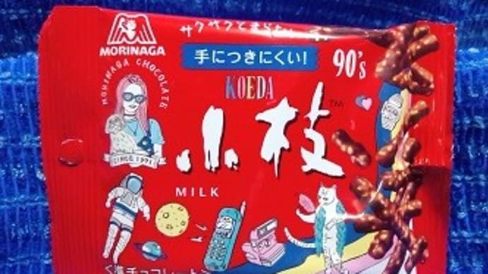 森永製菓/小枝ミルク、朝のひと口・・・そしてまた眠る:P