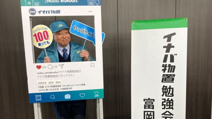 イナバ物置勉強会×イナバ物置富岡工場×稲葉製作所