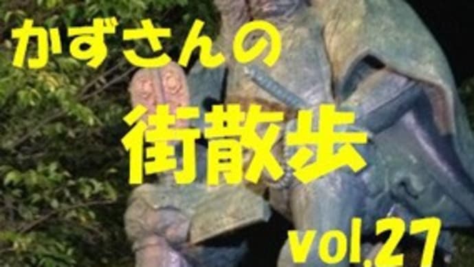 かずさんの街散歩vol.27