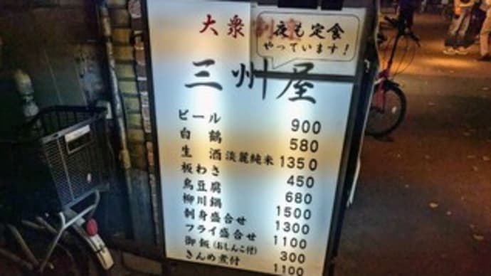 【大衆割烹 三州屋】『鶏豆腐 刺身盛り合わせ 鶏唐揚げ』銀座 東京