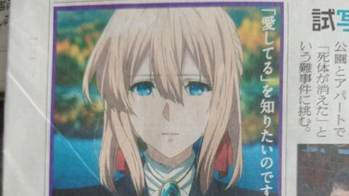 ヴァイオレット・エヴァーガーデン特別編集版