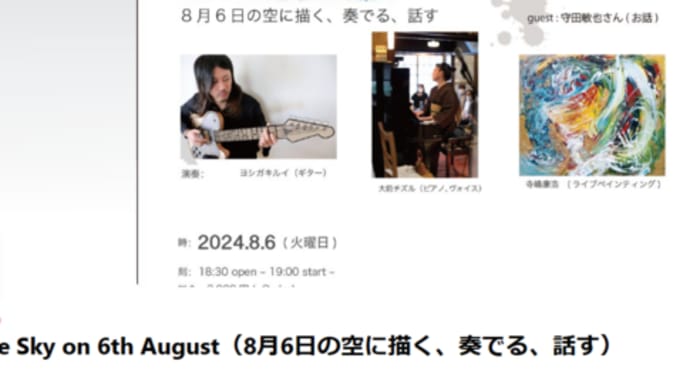 明日に向けて(2430)Ask the Sky on 6th August　8月6日の空に、描く、奏でる、話す　にご参加を！(8月6日午後7時から9時)