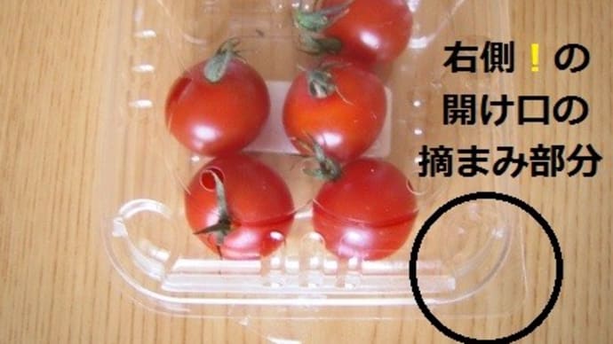 右用と左用の違い(34)パッケージ編(8)ミニトマト-左利きで生きるには週刊ヒッキイhikkii 第542号