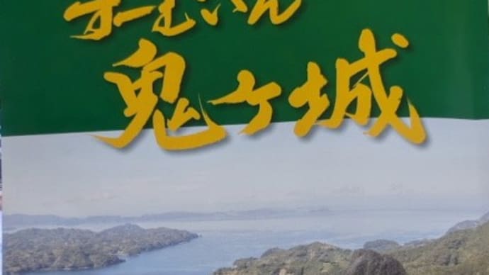 ずーむいん鬼ヶ城