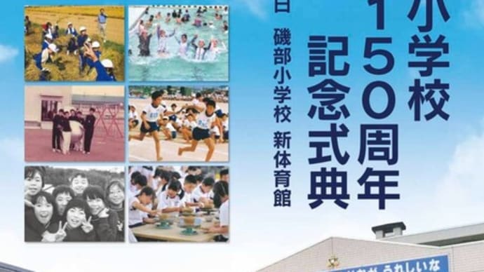 磯部小学校創立150周年記念式典