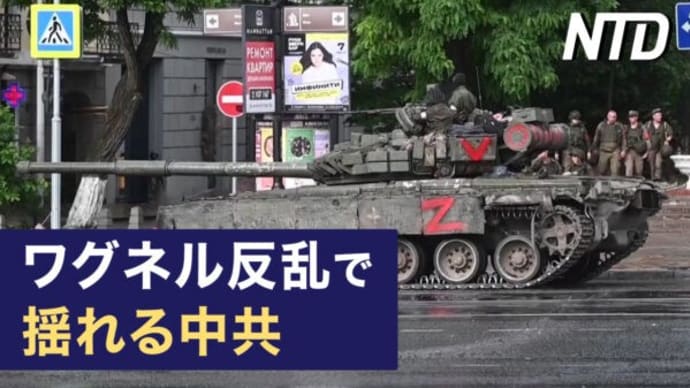 EUが新経済安保戦略 中共の脅威に対処/ワグネル反乱で揺れる中南海 中共は露支持表明 など|NTD ワールドウォッチ(2023年6月27日)