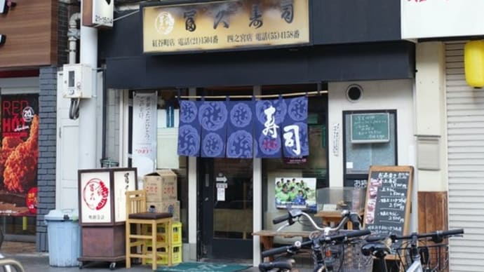 居ても立っても居られずに・・・冨久寿司