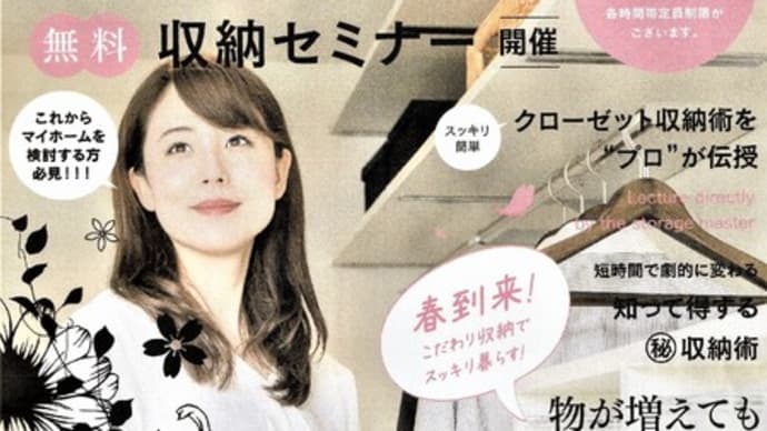 『The収納』セミナーのお知らせ