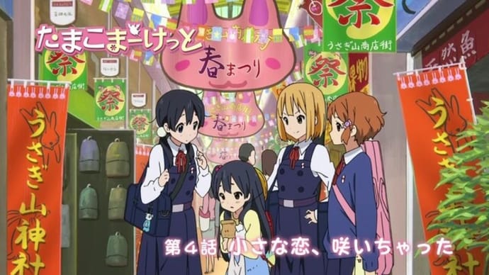 「春だ!桜だ!うさぎ山!」(たまこまーけっと)