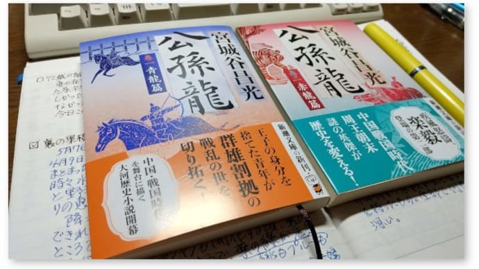 宮城谷昌光『公孫龍』巻1「青龍篇」を読む