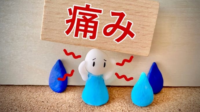『痛み』