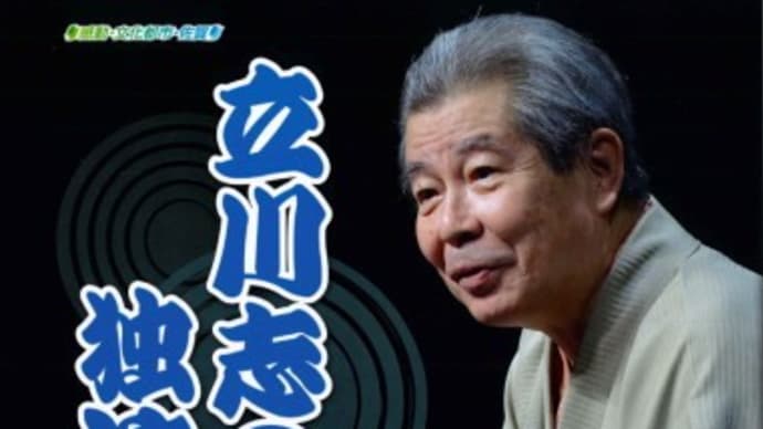 立川志の輔独演会@佐賀市文化会館(2022,7.20.)