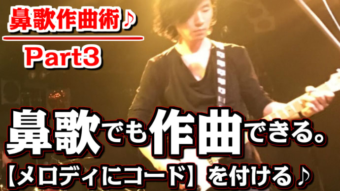 【第3/3話】【鼻歌作曲術♪】何気ない鼻歌からでも「作曲」できる!!【作った鼻歌に「コード」を付けよう♪】